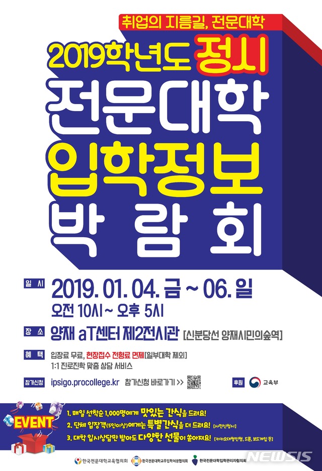 【세종=뉴시스】 2019학년도 전문대학 정시 입학정보 박람회가 내년 1월 4일부터 6일까지 서울 양재 aT 센터 제2전시장에서 개최된다. (자료=전문대교협 제공)