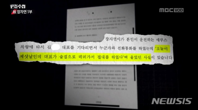 이지원의 경찰 진술 인용 부분, 'PD수첩, 장자연' 1부 