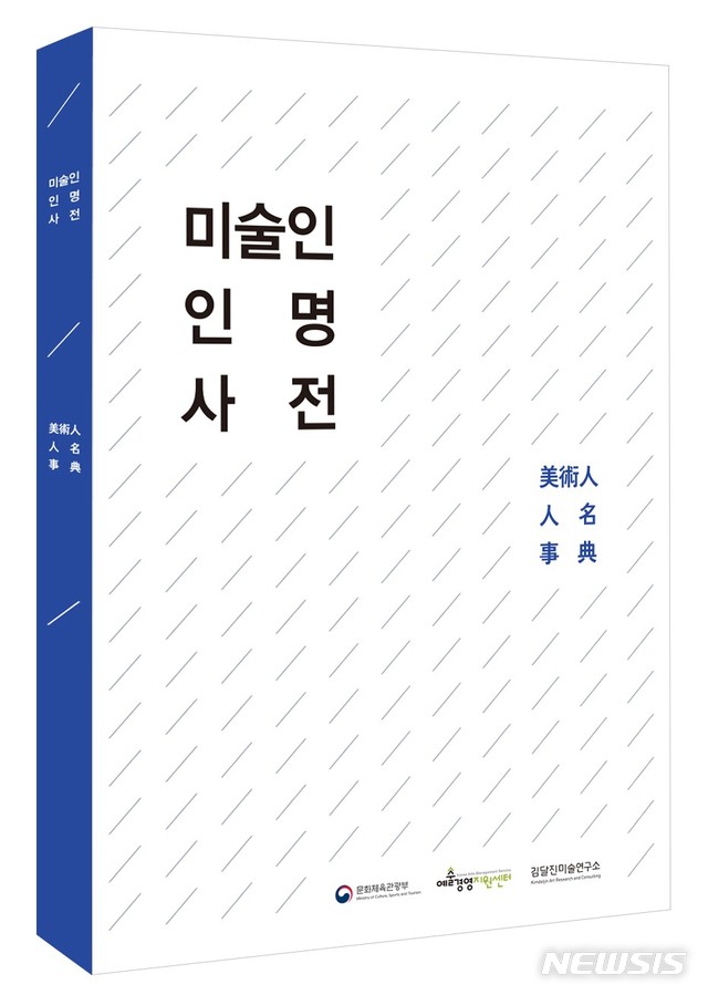 김달진미술연구소 '미술인 인명사전' 발간...6000명 수록