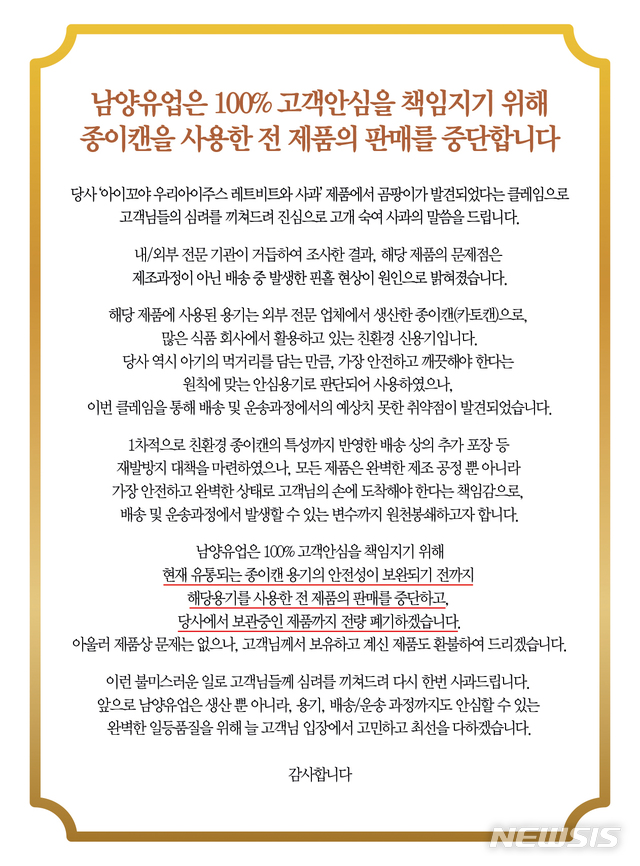 남양유업, 곰팡이 발견 '아이꼬야' 판매 중단
