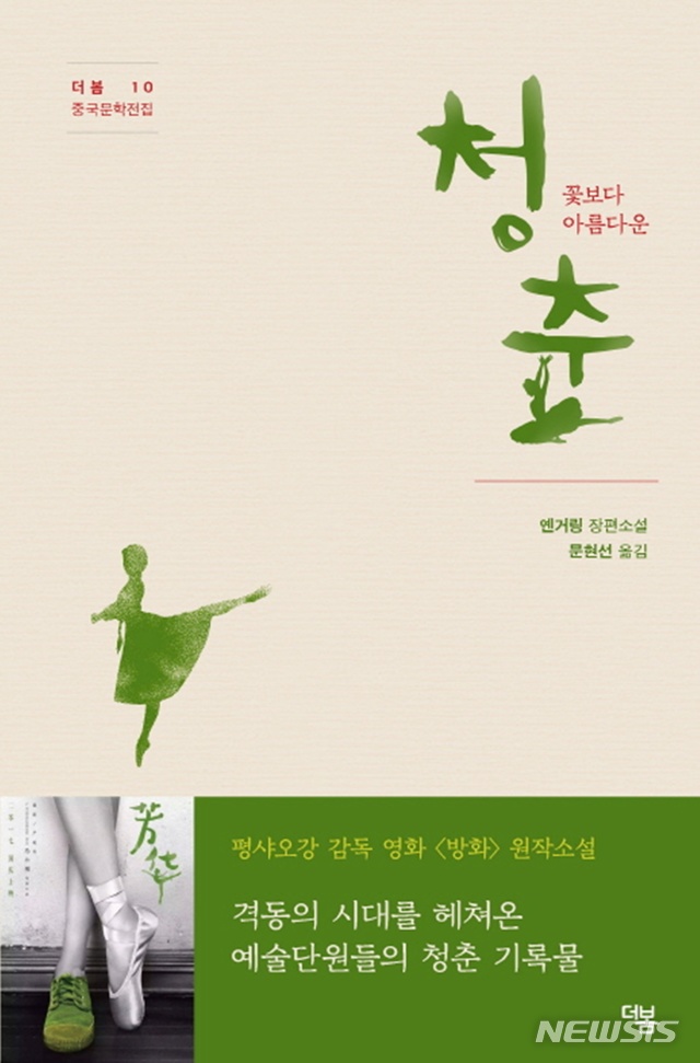 [소설]김문주 '랑'·옌거링 '청춘, 꽃보다 아름다운'