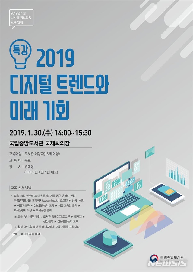 '2019 디지털 트렌드와 미래 기회' 국립중앙도서관 특강