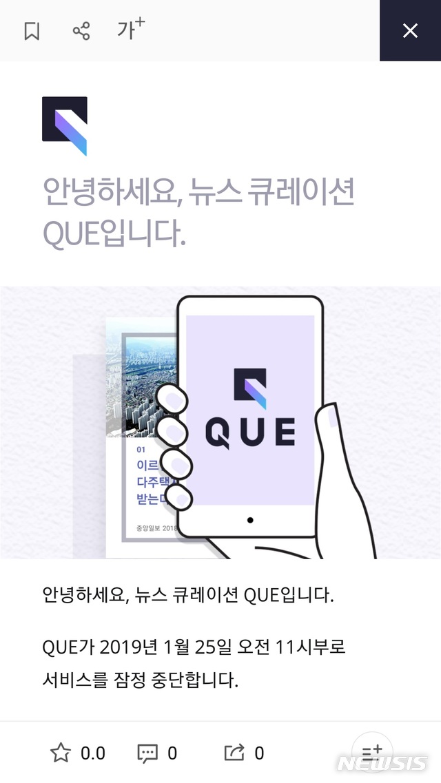 【서울=뉴시스】최선윤 기자 = 싸이월드의 뉴스 선별 앱 '큐(QUE)' 서비스가 25일 오전 잠정 중단됐다. 싸이월드 측은 '큐' 앱의 공지사항을 통해 서비스 중단 내용을 알렸다. csy625@newsis.com