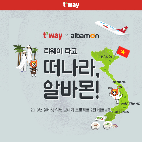 티웨이항공·알바몬, 2년째 '알바생 여행 보내기 프로젝트'