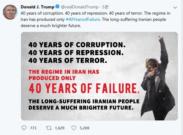  【서울=뉴시스】이란 혁명 40주년 기념일을 맞아 도널드 트럼프 미국 대통령이 이란 혁명후 40년은 실패의 40년이라고 지적했다. 11일(현지시간) 트럼프 대통령은 자신의 트위터에서 “40년간의 부패, 40년간의 억압, 40년간의 테러, 이란 정권은 단지 40년의 실패만 만들어냈다”면서 “오랫동안 고통받아온 이란 국민들은 훨씬 더 밝은 미래를 맞이할 자격이 있다”고 밝혔다. 해당 트윗 캡쳐 사진. <사진출처: 트위터> 2019.02.12