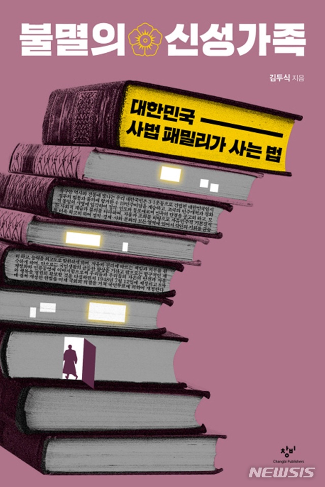 사법행정권 남용, 왜?···김두식 '불멸의 신성가족'