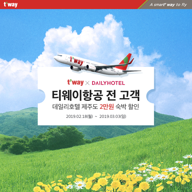 티웨이항공, 데일리호텔과 국내선 항공권·숙박 할인 진행 