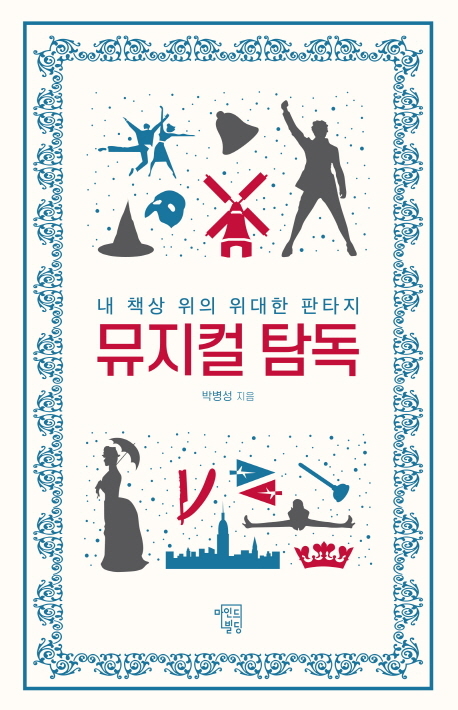 읽고 봅시다, 책상 위 위대한 판타지···박병성 '뮤지컬 탐독'