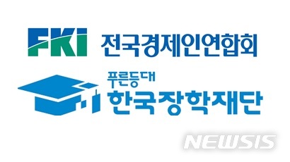 전경련-한국장학재단, '미래인재 공동육성' 맞손 