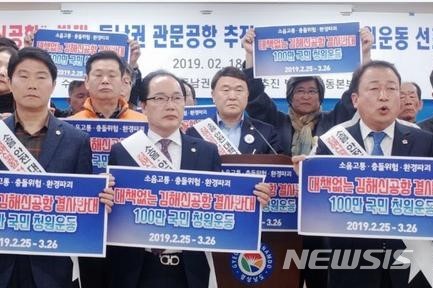 【김해=뉴시스】김해신공항 반대 100만 국민청원 운동