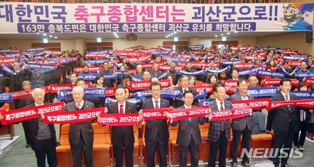 괴산군 '축구종합센터' 성공 유치…범 도민 발대식 개최 