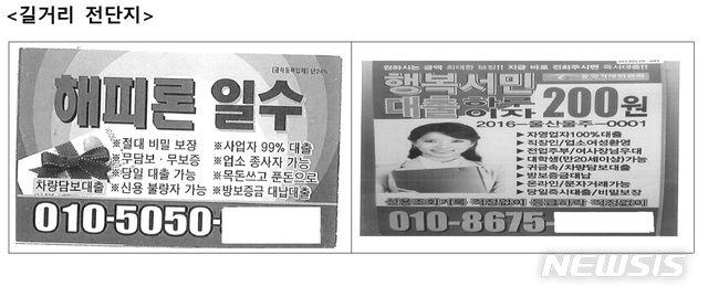 【서울=뉴시스】불법 대부업체 광고(자료제공 = 금융감독원) 