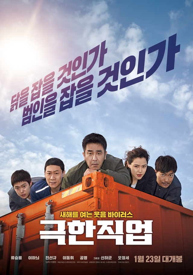 【서울=뉴시스】 영화 '극한직업' 포스터(사진=CJ엔터테인먼트 제공) 2020.01.28. ,photo@newsis.com