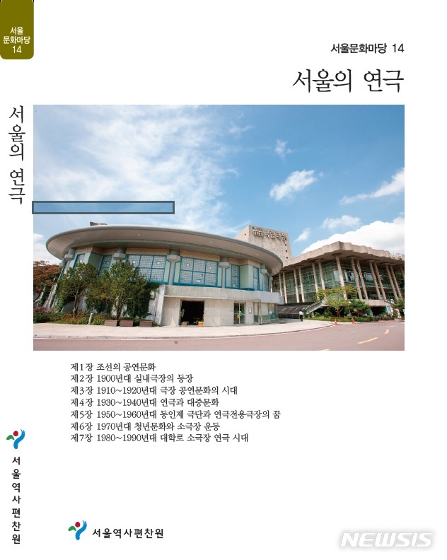 【서울=뉴시스】서울역사편찬원은 '서울의 연극'을 발간했다고 6일 밝혔다. 2019.03.06. (사진=서울시 제공)