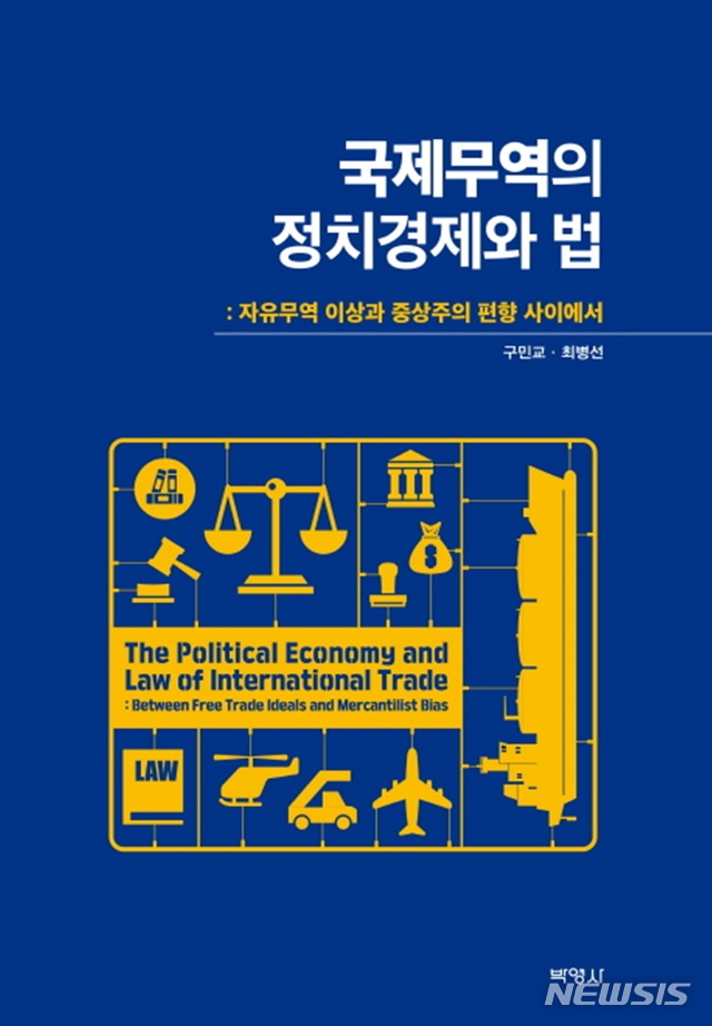 20년전 데자뷔···구민교·최병선 '국제무역의 정치경제와 법'