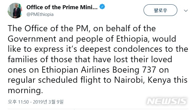 【서울=뉴시스】9일(현지시간) 에티오피아 수도 아디스아바바에서 출발해 케냐 나이로비로 가던 보잉 737 여객기가 추락했다. 해당 여객기에는 149명의 승객과 8명의 승무원 총 157명이 탑승하고 있었다. 사고 소식을 확인하는 에티오피아 총리 사무실 트위터. 해당 트윗 캡쳐한 사진. 2019.03.10