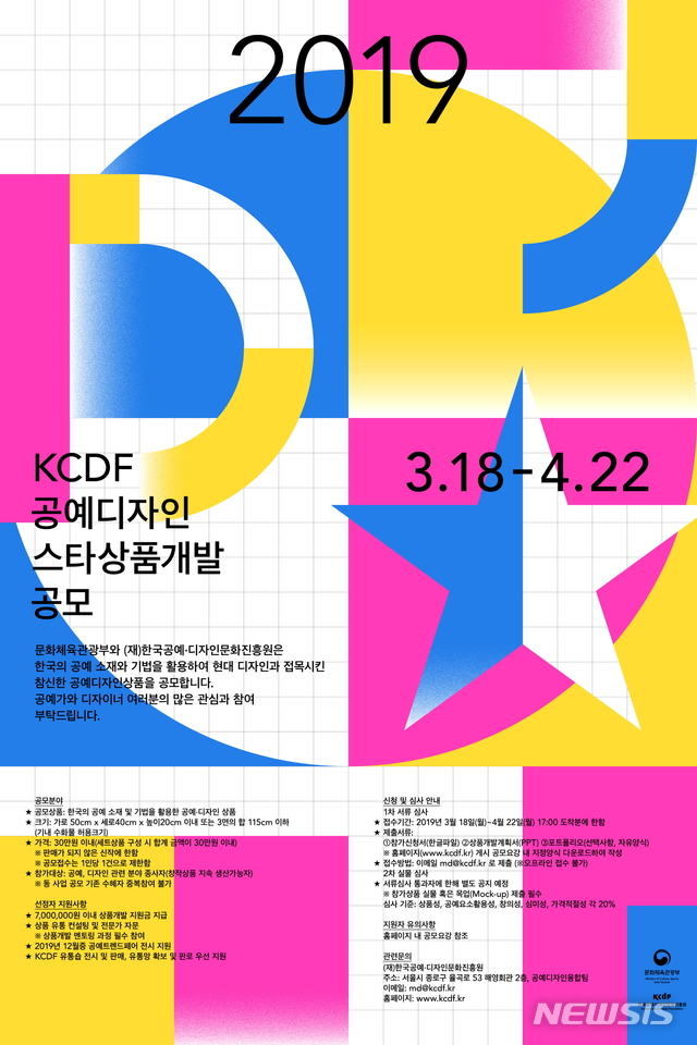 【서울=뉴시스】KCDF 2019 스타상품개발 포스터
