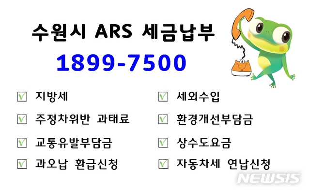 [수원소식]세금 납부 ARS 회선 증설 등