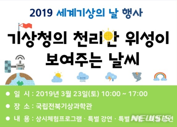 【전주=뉴시스】윤난슬 기자 = 전주기상지청은 '2019년 세계 기상의 날'을 맞아 오는 21일 정읍 국립전북기상과학관에서 기념 행사를 개최한다고 20일 밝혔다. 2019.03.20.(사진=전주기상지청 제공) photo@newsis.com