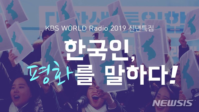 KBS월드라디오 '한국인, 평화를 말하다'