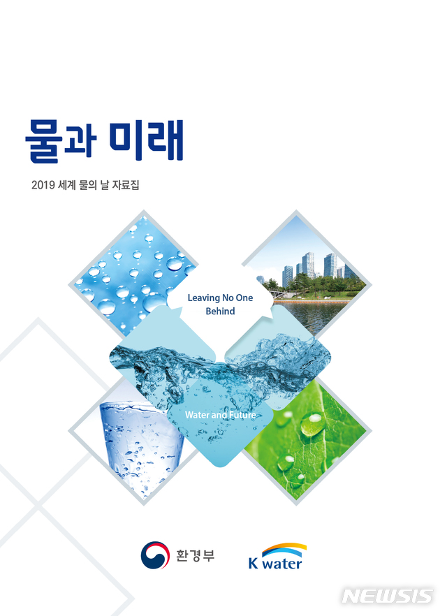 수자원공사, 물 자료집 '물과 미래' 발간  