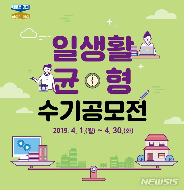 경기도 '일·생활 균형' 수기공모전 개최