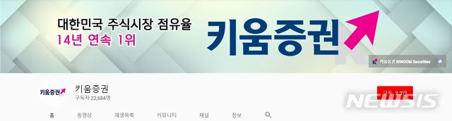 【서울=뉴시스】키움증권 유튜브 채널 캡쳐 (사진=키움증권) 