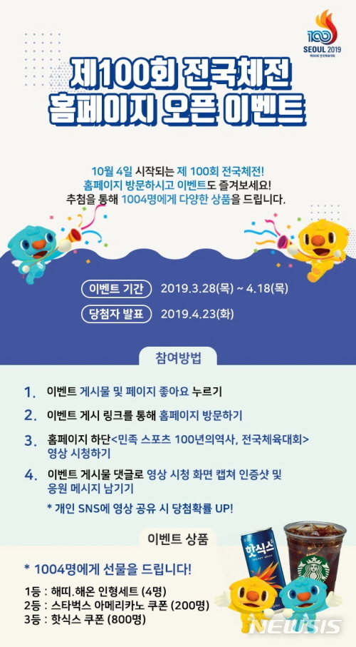 【서울=뉴시스】전국체전 페이스북 이벤트 포스터. 2019.03.27. (사진=서울시 제공)