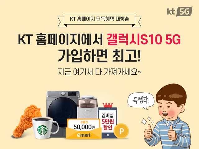 KT, 5G 공식 온라인 가입 이벤트…치킨·가전 등 선물