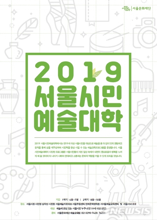 【서울=뉴시스】서울시민예술대학 포스터. 2019.04.08. (포스터=서울시 제공)
