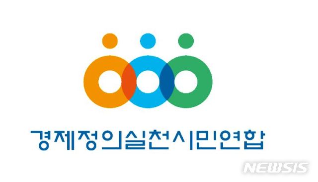 【서울=뉴시스】경제정의실천시민연합.