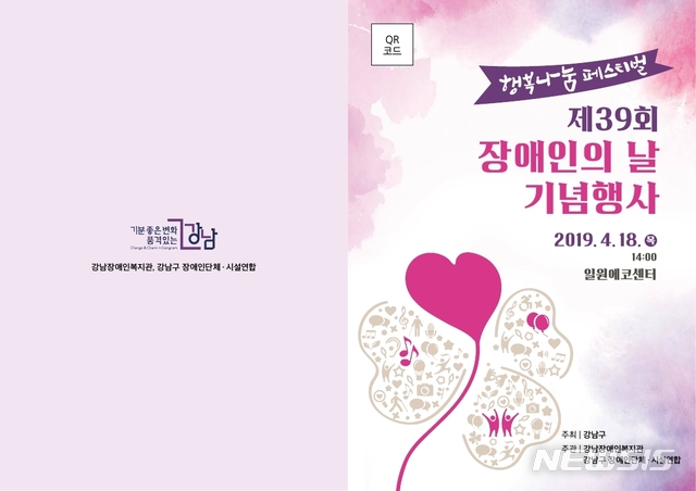 【서울=뉴시스】 강남구 제39회 장애인의 날 리플릿. 2019.04.16. (리플릿=강남구 제공)