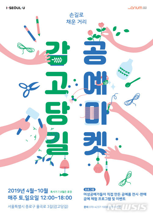 【서울=뉴시스】서울 감고당길 공예마켓 포스터. 2019.04.19. (사진=서울시 제공)