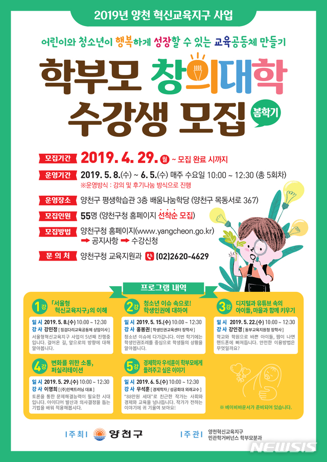 【서울=뉴시스】양천구 학부모 창의대학 포스터. 2019.04.23. (사진=양천구 제공)