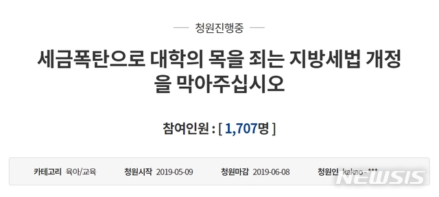 【세종=뉴시스】지난 9일 사학법인의 수익용 기본 토지에 대한 지방세 혜택을 폐지하는 지방세법 시행령 개정에 반대하는 청와대 국민청원 글이 게시됐다. 2019.05.16. (사진=국민청원 페이지 캡쳐)