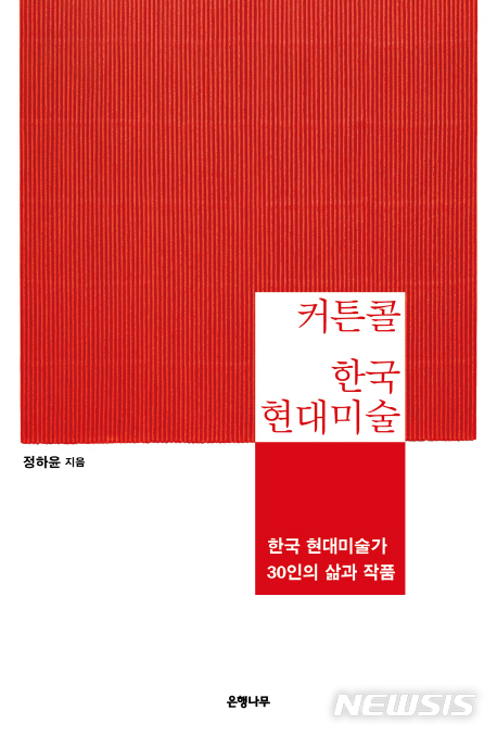 [미술책]태도가 작품이 될 때 & 커튼콜 한국 현대미술