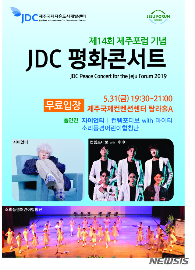 【제주=뉴시스】제14회 제주포럼 기념 'JDC 평화콘서트' 홍보 포스터. (자료=JDC 제공)