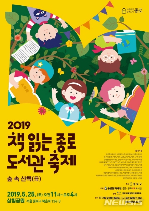 【서울=뉴시스】책 읽는 종로 도서관 축제 포스터. 2019.05.23. (사진=종로구 제공)