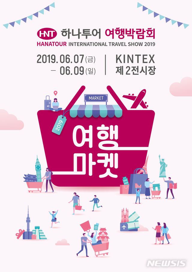 【서울=뉴시스】'2019 하나투어 여행 박람회' 포스터