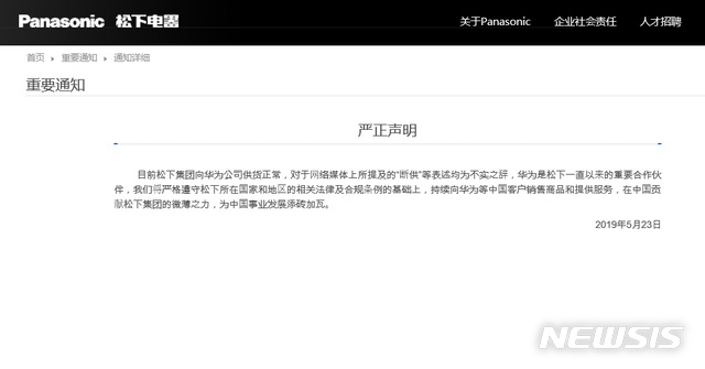【서울=뉴시스】일본 파나소닉이 23일 중국 공식사이트에 게재한 성명. 파나소닉은 화웨와의 거래 중단 보도가 사실이 아니라고 주장했다. <사진출처: 파나소닉 사이트 캡쳐> 2019.05.23 