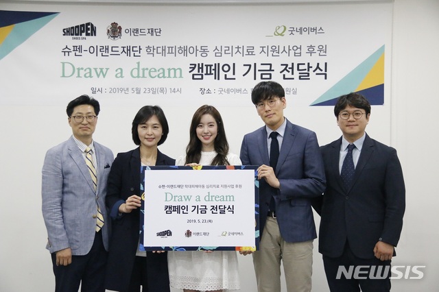 【서울=뉴시스】이랜드 '슈펜'의 '드로우 어 드림' 캠페인 적립 기금 전달식