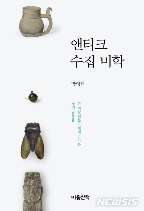 [새책]앤티크 수집 미학 & 천자문은 힘이 세다    