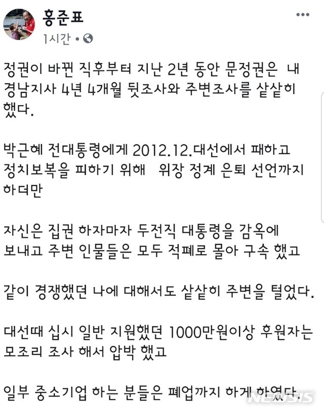  【서울=뉴시스】홍준표 자유한국당 전 대표가 25일 자신의 페이스북에 올린 게시물 캡처.