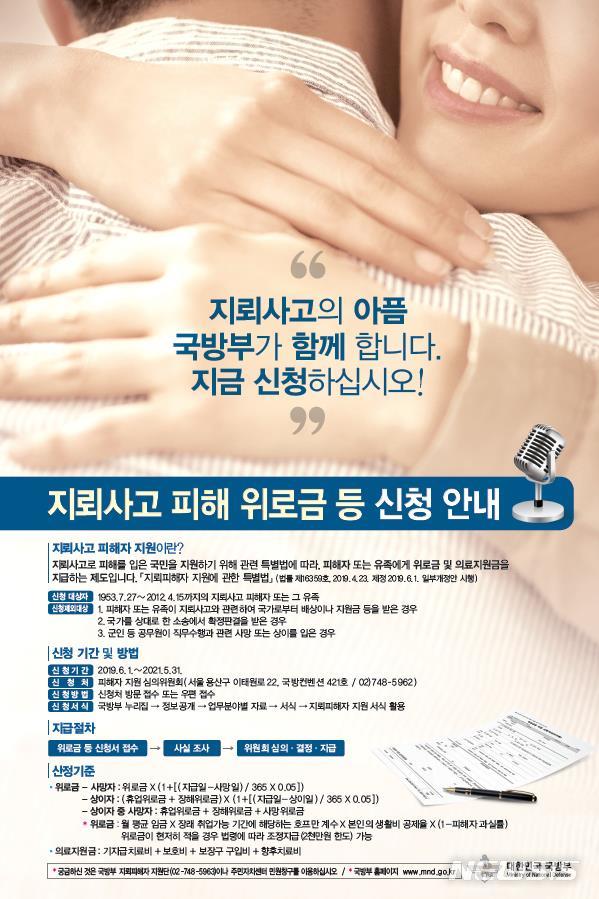 【서울=뉴시스】 국방부 지뢰 피해 위로금 신청 홍보 포스터. (국방부 제공)