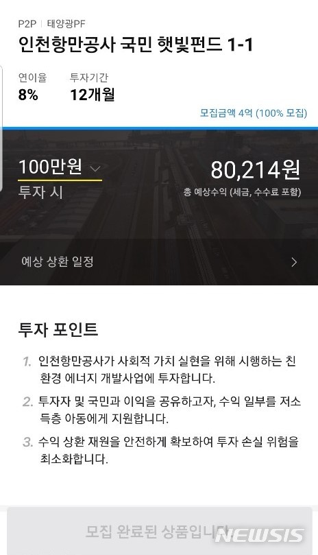카카오페이 첫 '태양광 PF' 투자상품, 30분 만에 4억 '완판' 