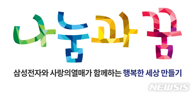 삼성전자, 사회복지공동모금회와 '나눔과 꿈' 사업 공모