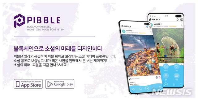 블록체인 SNS 피블, 알파 버전 공개 