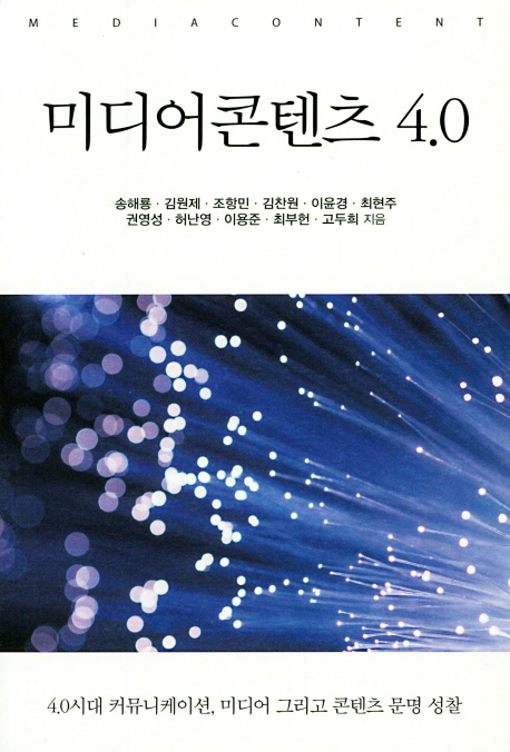 이것은 거대한 구조적 혁명, 송해룡 '미디어콘텐츠 4.0'