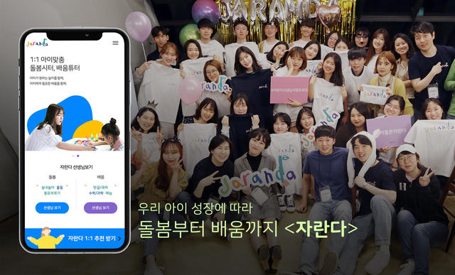 아이 돌봄·교육 매칭 플랫폼 '자란다', 31억 투자 유치