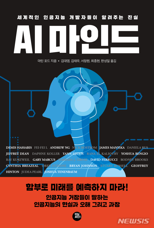 인공지능, 현장 전문가들에게 들었다···'AI  마인드'